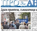 В-к Про & Анти, бр. 48, 2010