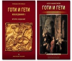 Image - Към проблема за готите и гетите